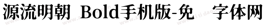 源流明朝 Bold手机版字体转换